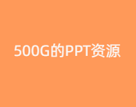 500G的PPT资源，280类，2.8万套-齐朵屋