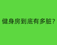 好文分享:揭秘：健身房到底有多脏？-齐朵屋