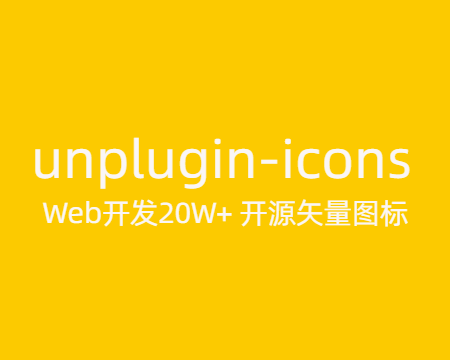 unplugin-icons:Web开发20W+ 开源矢量图标-齐朵屋