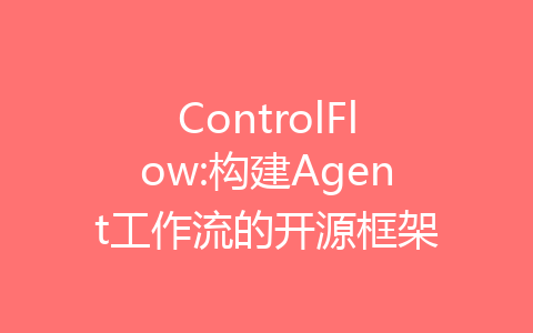 ControlFlow:构建Agent工作流的开源框架-齐朵屋