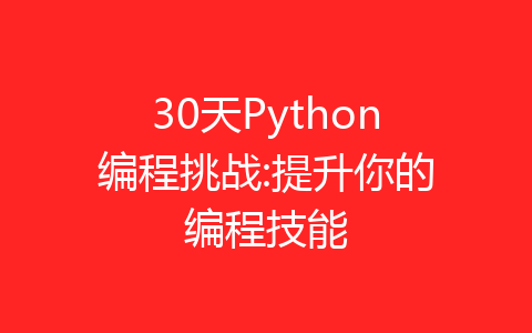 30天Python编程挑战:提升你的编程技能-齐朵屋