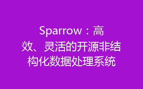 Sparrow：高效、灵活的开源非结构化数据处理系统-齐朵屋