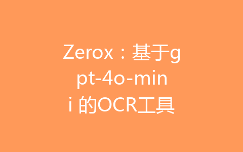 Zerox：基于gpt-4o-mini 的OCR工具-齐朵屋