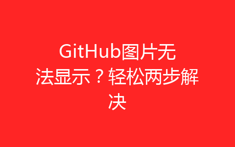 GitHub图片无法显示？轻松两步解决-齐朵屋