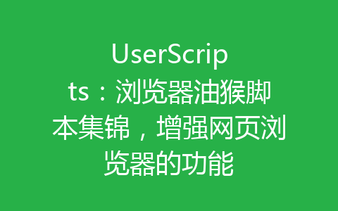 UserScripts：浏览器油猴脚本集锦，增强网页浏览器的功能-齐朵屋