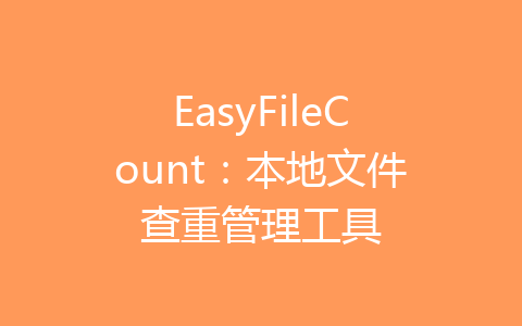 EasyFileCount：本地文件查重管理工具-齐朵屋