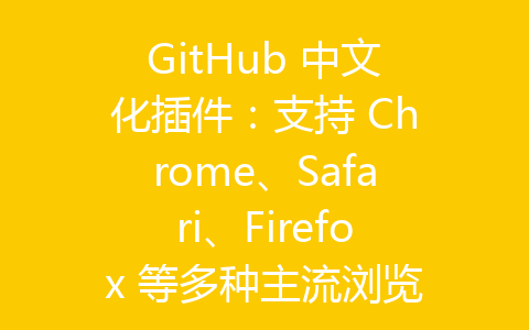 GitHub 中文化插件：支持 Chrome、Safari、Firefox 等多种主流浏览器-齐朵屋