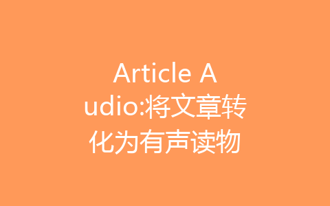 Article Audio:将文章转化为有声读物-齐朵屋