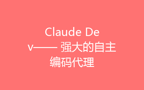 Claude Dev—— 强大的自主编码代理-齐朵屋