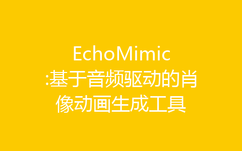 EchoMimic:基于音频驱动的肖像动画生成工具-齐朵屋