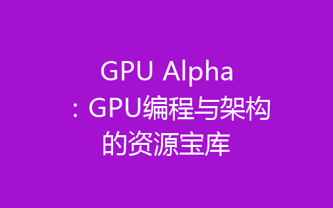 GPU Alpha：GPU编程与架构的资源宝库-齐朵屋