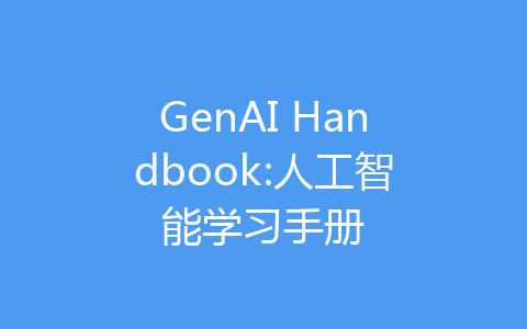 GenAI Handbook:人工智能学习手册-齐朵屋