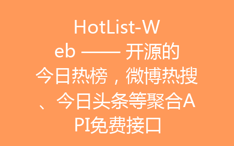 HotList-Web —— 开源的今日热榜，微博热搜、今日头条等聚合API免费接口-齐朵屋