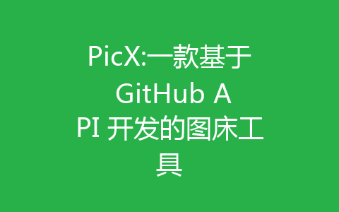 PicX:一款基于 GitHub API 开发的图床工具-齐朵屋