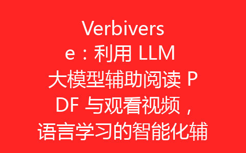 Verbiverse：利用 LLM 大模型辅助阅读 PDF 与观看视频，语言学习的智能化辅助工具-齐朵屋