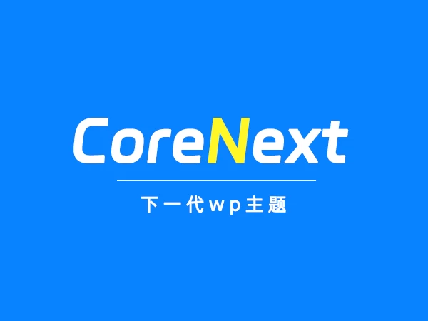 CoreNext主题1.5.2.3免授权版：一款轻量化WordPress主题-齐朵屋