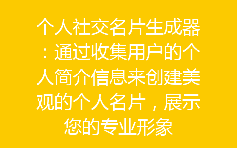 个人社交名片生成器：通过收集用户的个人简介信息来创建美观的个人名片，展示您的专业形象-齐朵屋