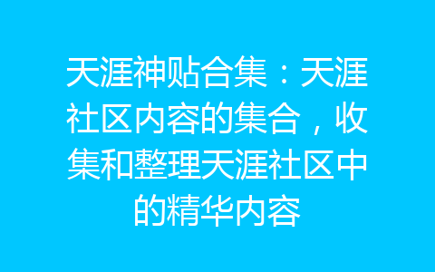 天涯神贴合集：天涯社区内容的集合，收集和整理天涯社区中的精华内容-齐朵屋