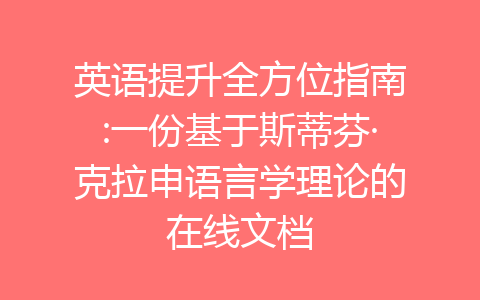 英语提升全方位指南:一份基于斯蒂芬·克拉申语言学理论的在线文档-齐朵屋