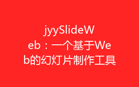 jyySlideWeb：一个基于Web的幻灯片制作工具-齐朵屋