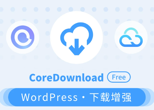 CoreDownload：WordPress下载增强插件，支持多种网盘服务-齐朵屋