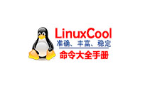 Linux命令大全：真正好用的Linux命令在线查询网站-齐朵屋