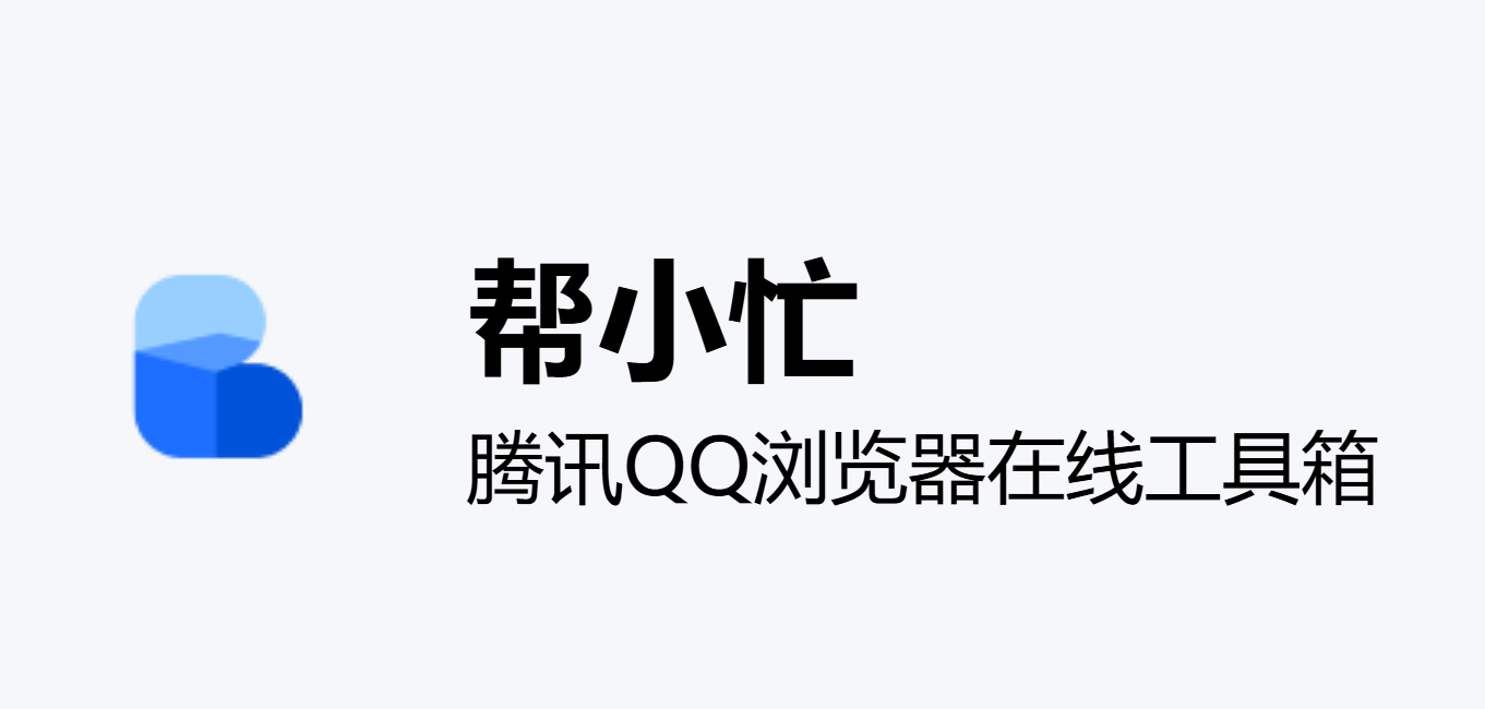 帮小忙：提供图片处理、文档转换、教育辅助、文本编辑、开发工具和视频处理等多种在线工具-齐朵屋